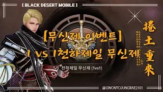 [검은사막 모바일_BDM] 🔴무신제 이벤트_천하제일 무신제 (1vs1)_맛만 보자😁