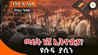 ወዴት ነሽ ኢትዮጵያ? - ዩሱፍ ያሲን /በተፈሪ ዓለሙ TizitaZeArada@ShegerFM1021Radio