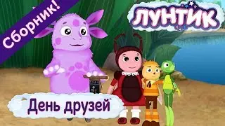 День друзей 👫 Лунтик 👫 Сборник мультфильмов 2018