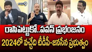 రాసిపెట్టుకో..పవన్ ప్రభంజనం..2024లో వచ్చేది టీడీపీ-జనసేన ప్రభుత్వం | Prime9 Digital