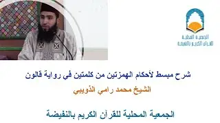 شرح مبسط لأحكام الهمزتين من كلمتين في رواية قالون - الشيخ محمد رامي الذويبي