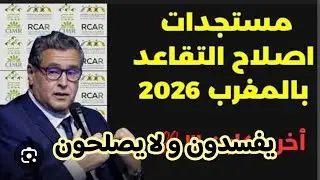 جديد معاشات التقاعد و المتقاعدين في المغرب rcar pension maroc 2027