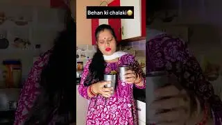 Behan ki chalaki😳 #trendingvideo #youtubeshorts #viralvideo #funnyvideo