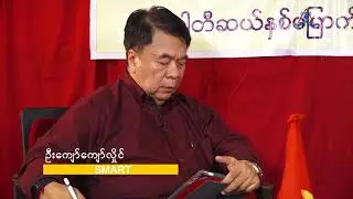 NDF ဥက္ကဋ္ဌ ဦးခင်မောင်ဆွေ နှင့် တွေ့ဆုံခြင်း  အပိုင်း ၁