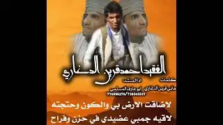 مرثيه في احمدقرين الدغاري العولقي/ياويحي نفسي علئ غالي تذكرته /المنشدابوعارف المسلمي