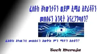 ፌስቡክ አካውንት hack መደረጉንና አለመደረጉን እንዴት እናረጋጉ