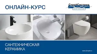 Сантехническая керамика OLIVE&rsquo;S - обучение от компании СтройСистема
