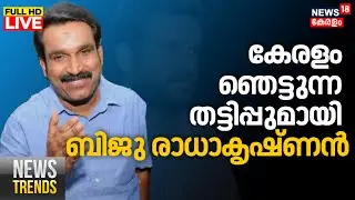 Big BREAKING| NEWS TRENDS HD LIVE | അയാൾ വീണ്ടും നമുക്കിടയിൽ, പുതിയ രൂപത്തിൽ വേഷത്തിൽ |Kerala News
