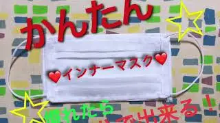 簡単！プリーツインナーマスク の作り方！
