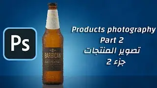 تصوير المنتجات جزء 2 (فوتوشوب)