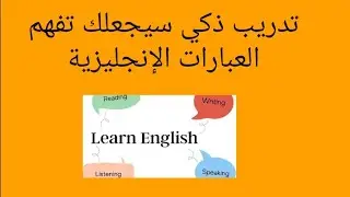 حركة سحرية ستجعلك تحترف العبارات الإنجليزية بذكاء 