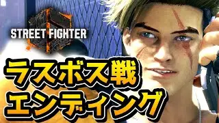 【ストリートファイター６】ラスボス戦・エンディング（ワールドツアー ストーリー）【スト６】【SF6】