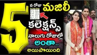 నాలుగు రోజుల్లో అయిపొయింది|Majili Movie 5th Day Box Office Collections|#nagachaitanya|