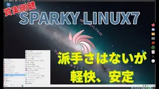 SparkyLinux 7 軽量安定で使いやすいLinux、後でデスクトップ環境を追加することも出来ます
