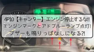 【キャンター】エンジンマークとアドブルーランプ点灯！ブザーも鳴っている⁈エンジンを停止するな‼三菱ふそう SKG-FBA30 4P10 小型 修理事例