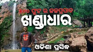 KHANDADHAR WATERFALL || ୫୦୦ ଫୁଟ ଉଚ୍ଚତା