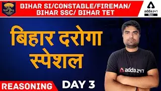 Reasoning | Bihar SI Special Classes |  बिहार दरोगा स्पेशल | All Competitive Exams