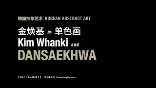 Teaser Trailer l Korean Abstract Art: Kim Whanki and Dansaekhwa at Powerlong Museum (long ver.)