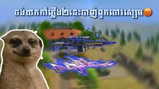 បាញ់ក្បាលចោរសៀម😡