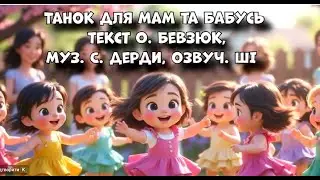 Танок для мам та бабусь текст О. Бевзюк, муз. С. Дерди, озвуч. ШІ