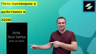 Пять самых важных поговорок в 2026 году!