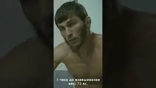 Сумасшедшая весогонка Марифа Пираева! 26 кг за 2 месяца. #shorts #mma #боибезправил