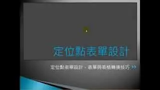 【Word 教學】定位點表單設計