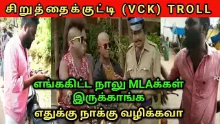 சிறுத்தை குட்டிகள் Troll | VCK Troll | Tirumavalavan Troll | Dmk Trolls | DMK Fails