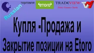 Купля -Продажа и Закрытие позиции на Etoro - Sell-Buy & Close position on Etoro