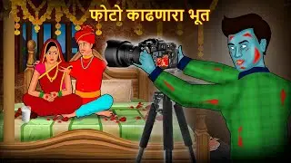 फोटो काढणारा भूत | Marathi Horror Story | Bhutachya Goshti | Marathi Horror Stories | Koo Koo TV