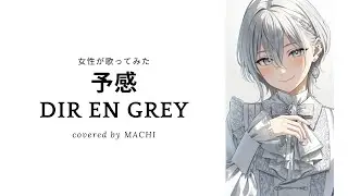 【女性が歌ってみた】　予感　Yokan　DIR EN GREY  (cover) /  MACHI