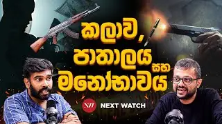 කලාවට කලු සල්ලි නැතුවම බැරිද? - Next Watch Podcast tharindu uduwaragedara @SatahanRadio