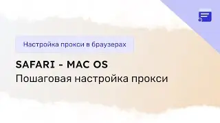 Настройка прокси в Safari на Mac OS