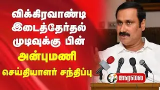 🔴LIVE: Vikravandi இடைத்தேர்தல் முடிவுக்கு பின் Anbumani Ramadoss Presssmeet | PMK