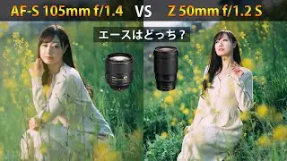 【撮り比べ】ポートレートでAS-F 105mmf1.4とZ50mmf1.2を比較してみた。