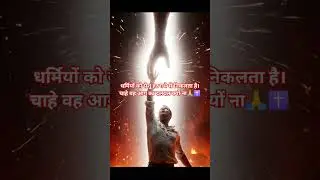 नरक की आग से यशु बचता है।✝️✝️#shorts #viral #video #jesus #spirituality ⛪⛪