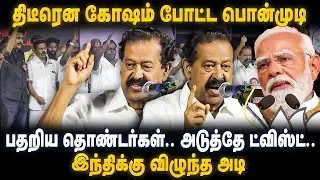 Ponmudi Speech | திடீரென கோஷம் போட்ட பொன்முடி! பதறிய தொண்டர்கள்.. அடுத்தே ட்விஸ்ட்.. | The Debate
