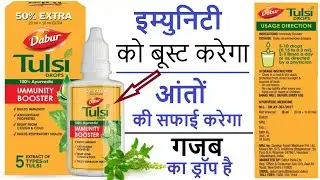 Dabur Tulsi Drops - इम्युनिटी को बूस्ट करेगा | आंतों की सफाई करेगा गजब का ड्रॉप है | Review Hindi