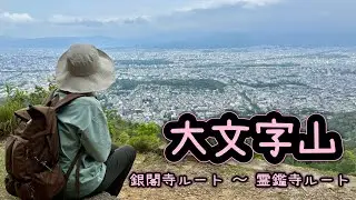 【京都・登山】大文字山