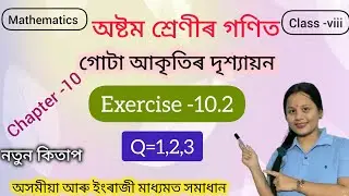 Class 8 maths#Visualization of solid shapes||Q=1,2,3|| Chapter-10#Ex-10.2#assam #maths #class8math