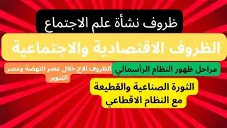 ظروف نشأة علم الاجتماع: 