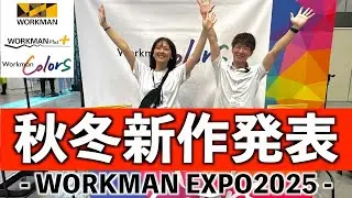 【最新】今年の秋冬はワークマンで決まり！新作商品に大興奮のワークマンEXPO2025に初潜入