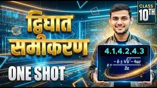 द्विघात समीकरण 🔥 Class 10 Maths | Ex 4.1, 4.2, 4.3 Complete Solution | Bihar Board