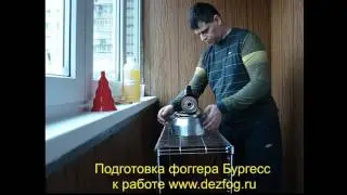 Видео инструкция подготовки фоггера Бургесс к работе