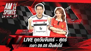 [🔴 LIVE ] AMSPORTS 34 | มันส์กันต่อไม่มีสะดุด | 29 ตุลาคม 2568