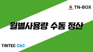TNBOX 월별사용량 수동정산