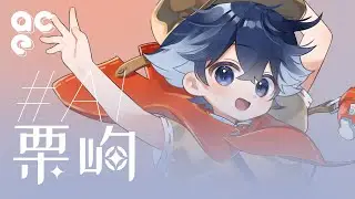 【栗峋 LiXun】Vocal Preview 