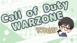 【WARZONE】迷彩解除したいのんびり朝活【COD】