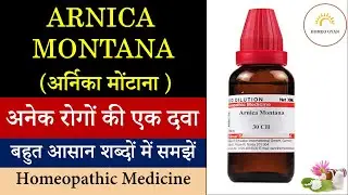 Arnica montana | arnica montana 30, 30ch | arnica montana 200, 200ch homeopathic uses & dosages