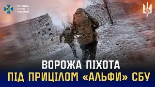 Ворожа піхота під прицілом FPV-операторів «Альфи» СБУ